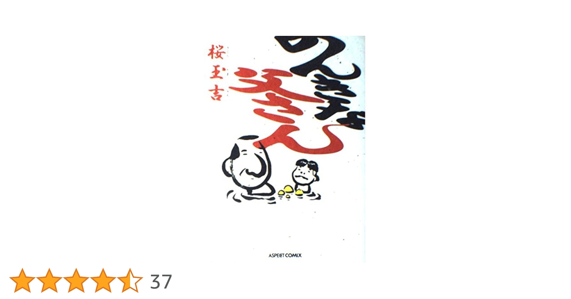【中古】 のんきな父さん/アスキー・メディアワークス/桜玉吉 のんきな父さん | 桜 玉吉 |本 | 通販 | Amazon